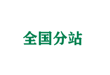 莱芜全国分站