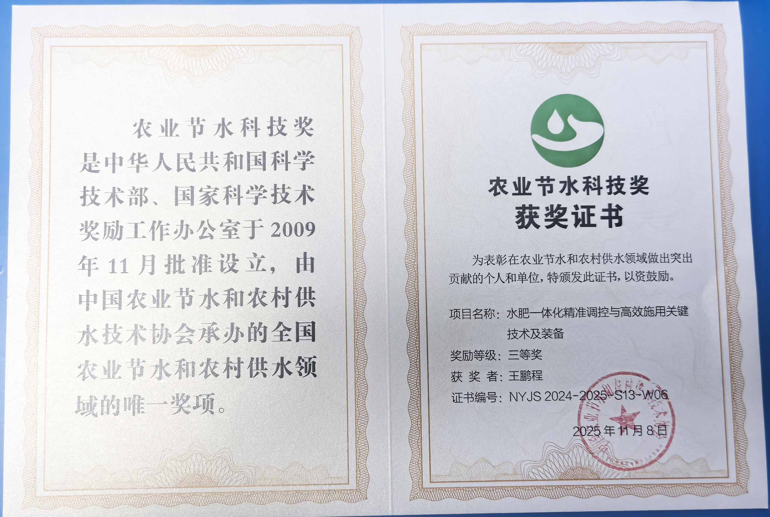 莱芜程瑞达携 “水肥一体化” 项目 斩获农业节水科技权威奖项