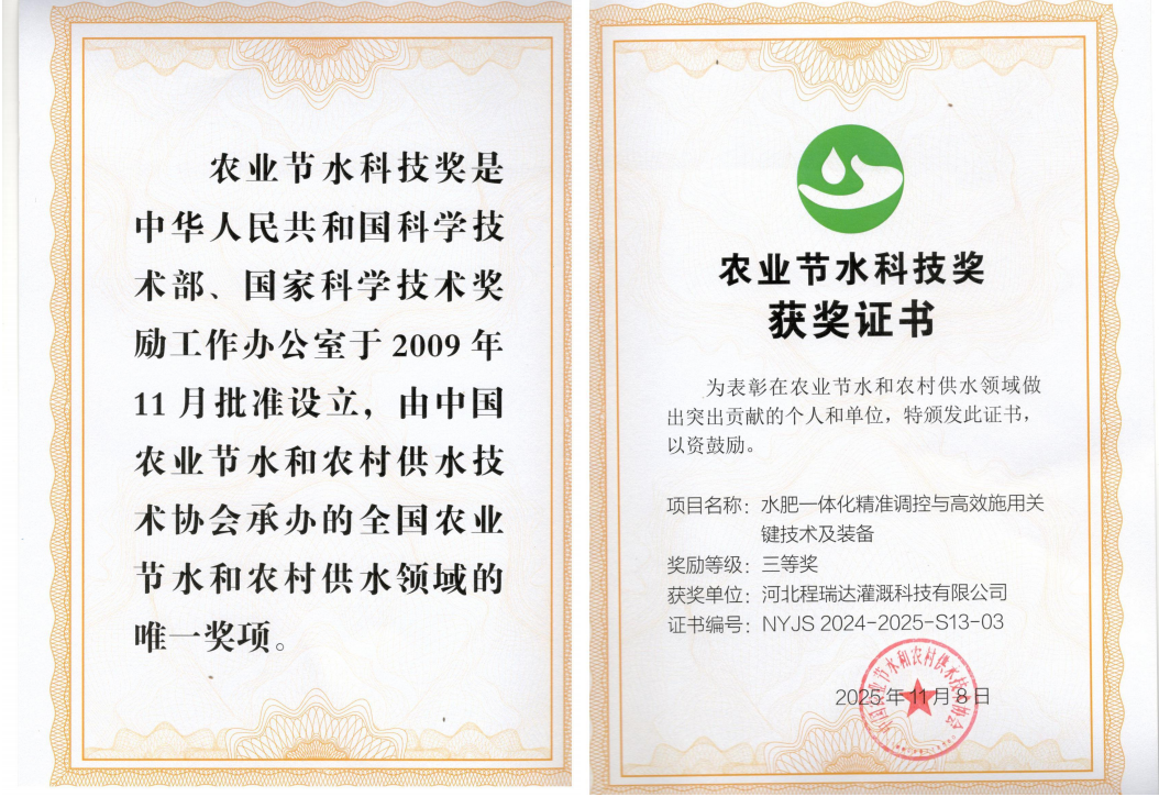 莱芜深耕智慧灌溉！程瑞达灌溉斩获农业节水科技奖
