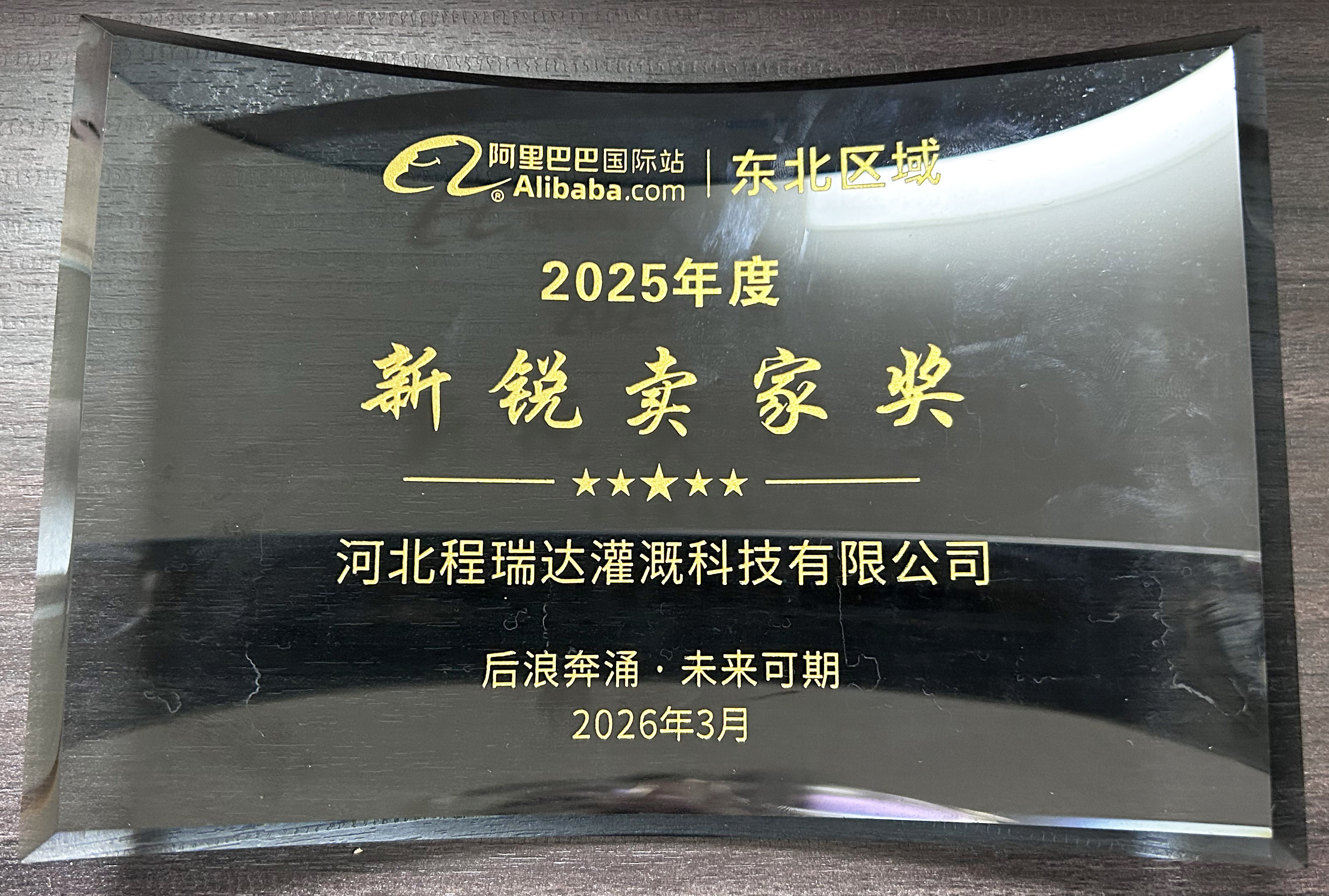 莱芜程瑞达灌溉 | 荣获阿里国际站新锐卖家奖